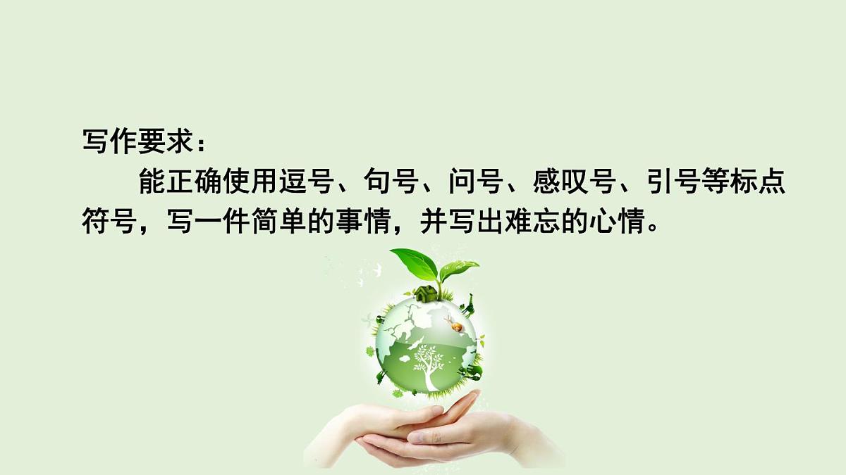 习作：那次经历真难忘（课件）2025-2026学年统编版三年级语文上册第8页