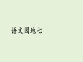 語文園地七（課件）2025-2026學(xué)年統(tǒng)編版三年級(jí)語文上冊(cè)