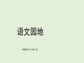 語文園地三（課件）2025-2026學(xué)年統(tǒng)編版三年級(jí)語文上冊(cè)
