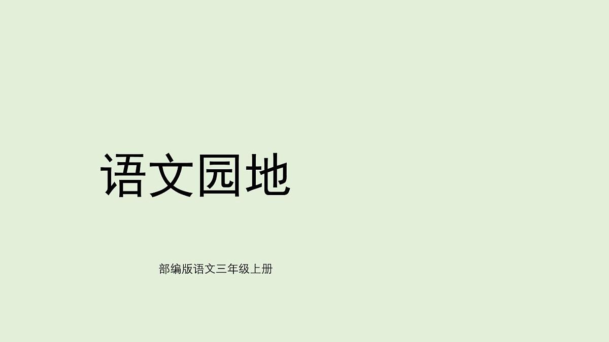 语文园地二（课件）2025-2026学年统编版三年级语文上册第1页