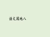 語文園地八（課件）2025-2026學(xué)年統(tǒng)編版三年級(jí)語文上冊(cè)