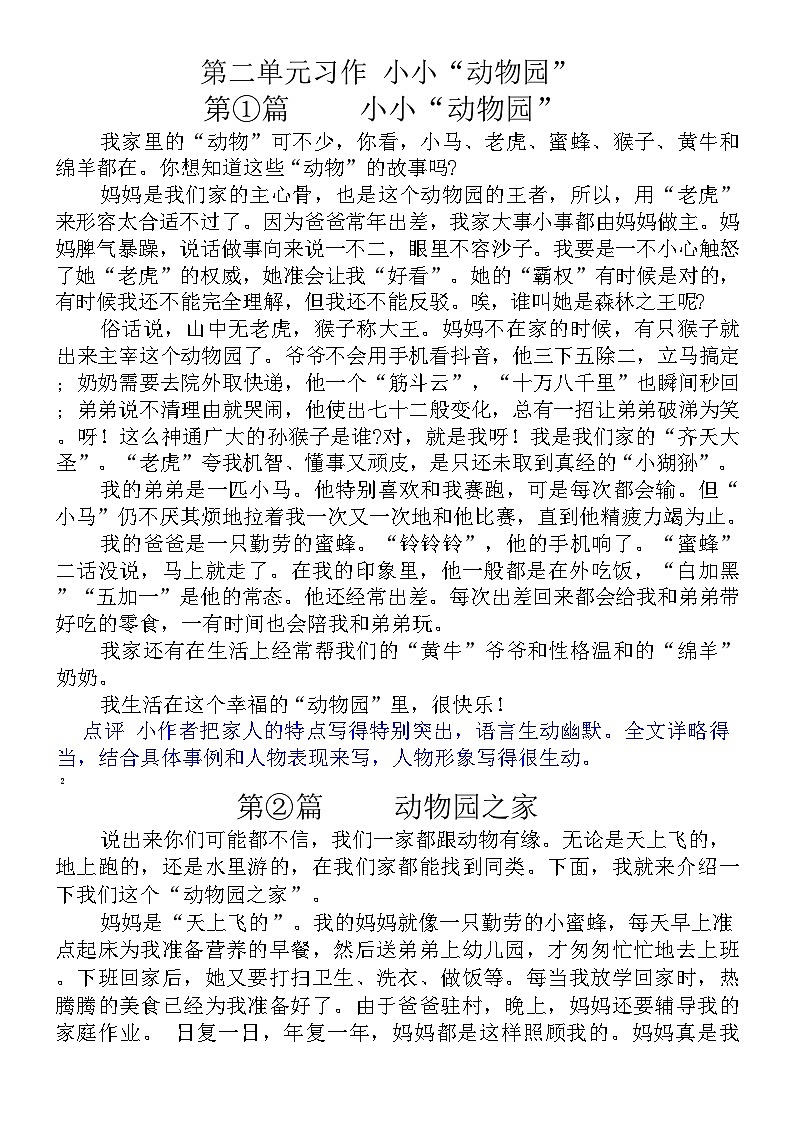 统编版语文四年级上册【第2单元习作：小小“动物园”】优秀作文展示 学案第1页