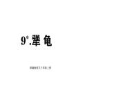 統(tǒng)編版語(yǔ)文三年級(jí)上冊(cè)9 犟龜 課件