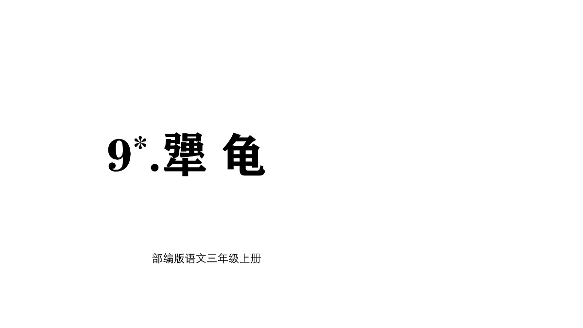 统编版语文三年级上册9 犟龟 课件第1页