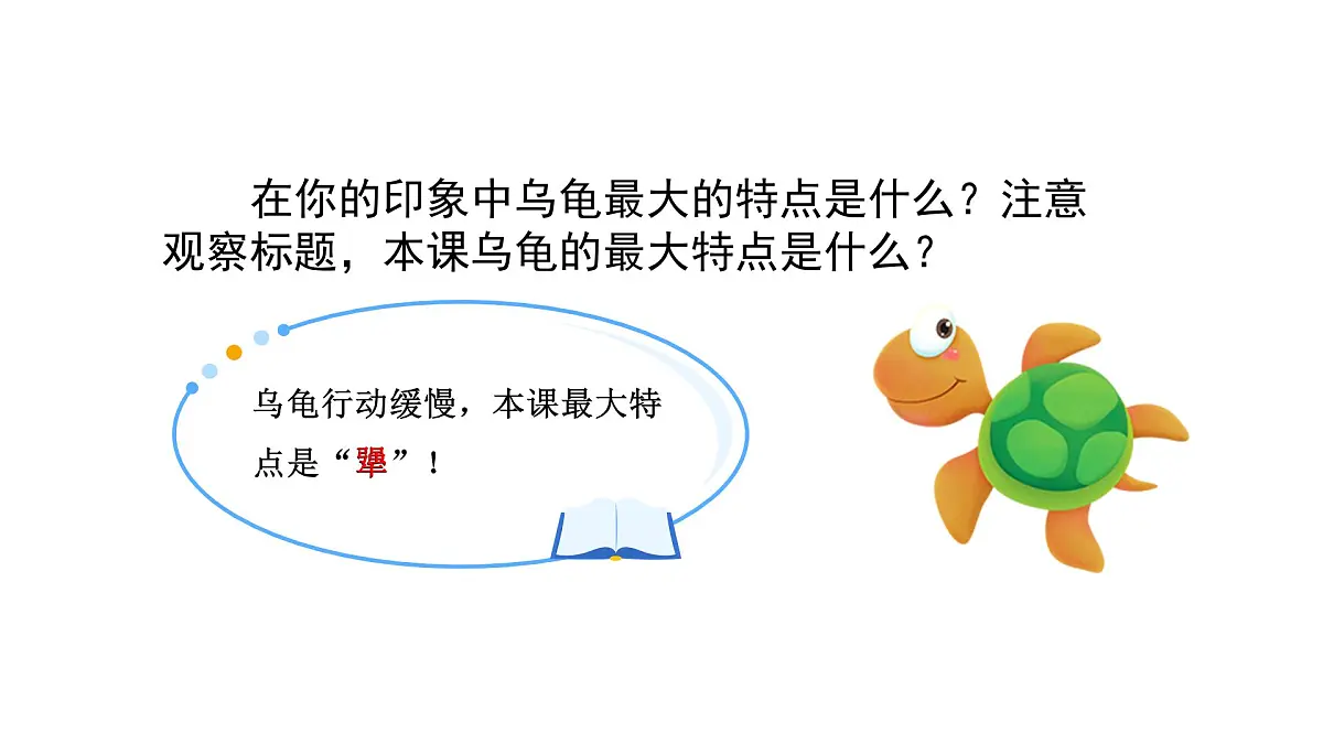 统编版语文三年级上册9 犟龟 课件第3页