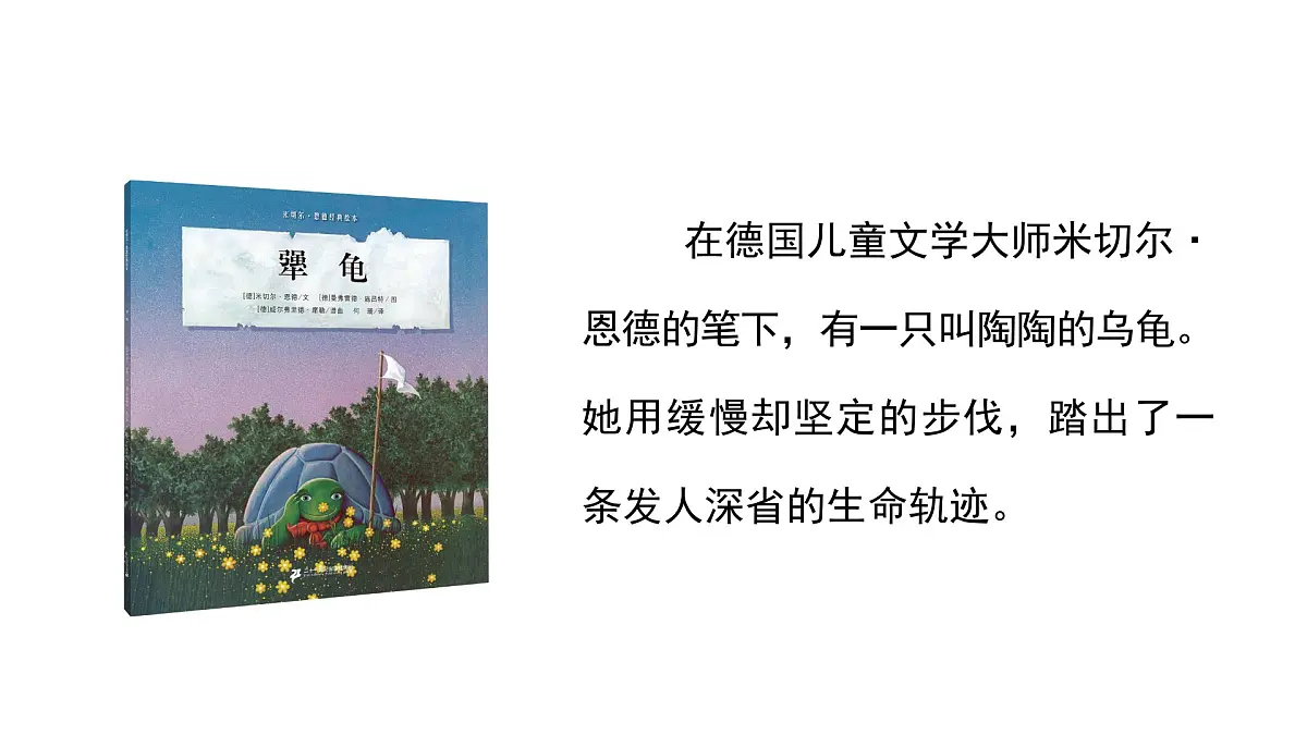 统编版语文三年级上册9 犟龟 课件第4页