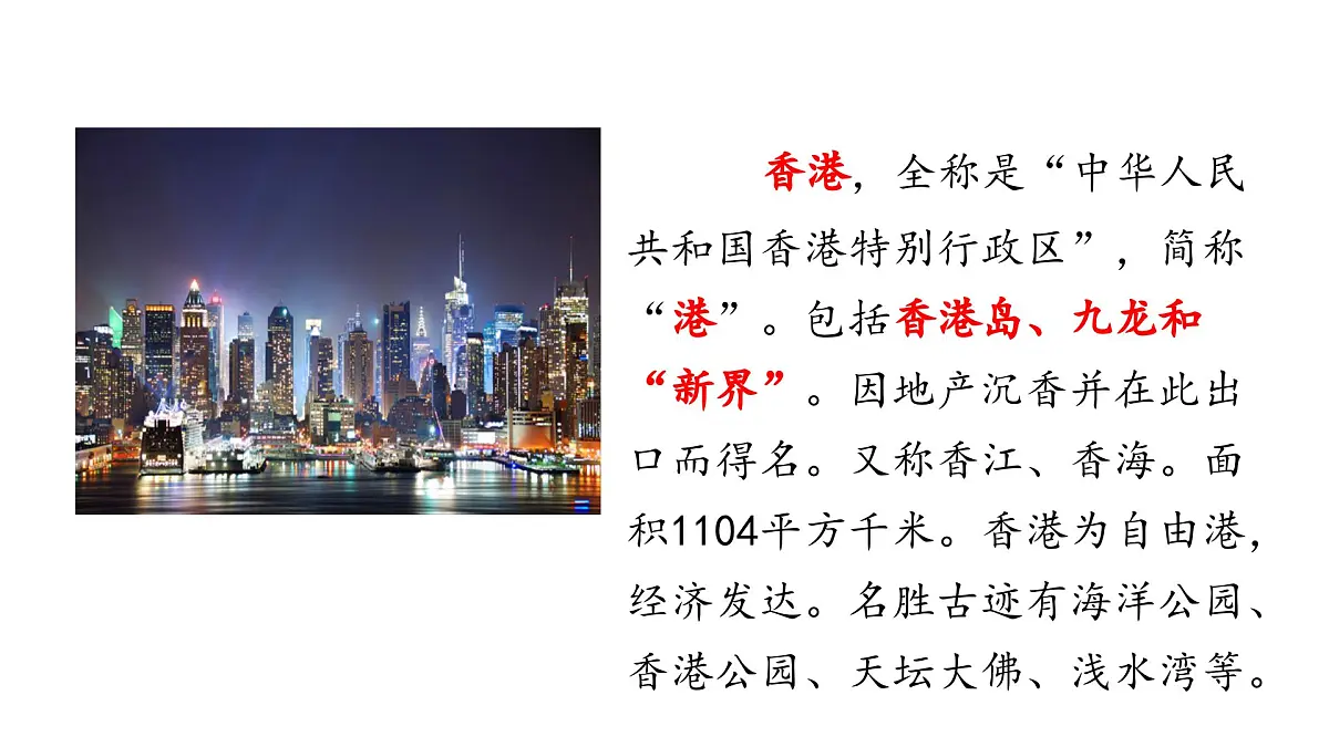 统编版语文三年级上册19 香港，璀璨的明珠 课件第2页