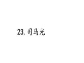 統(tǒng)編版語文三年級(jí)上冊23 司馬光 課件