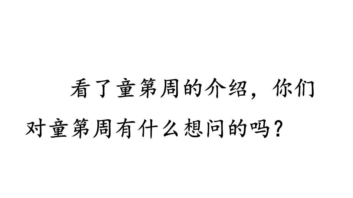 统编版语文三年级上册24 一定要争气 课件第4页