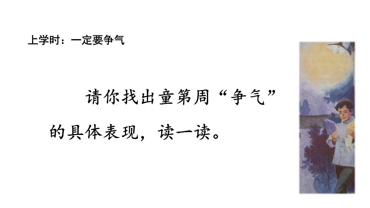 统编版语文三年级上册24 一定要争气 课件第8页