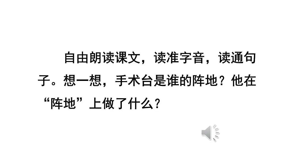 统编版语文三年级上册25 手术台就是阵地 课件第7页