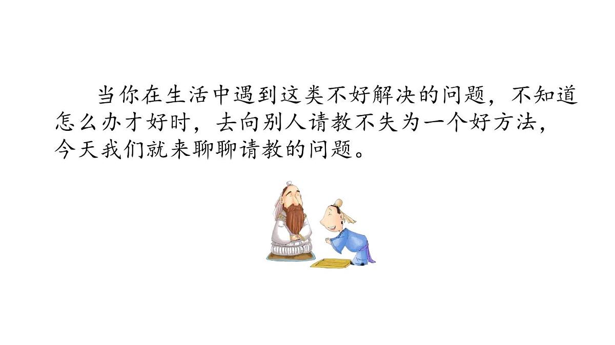 统编版语文三年级上册口语交际：请教 课件第2页