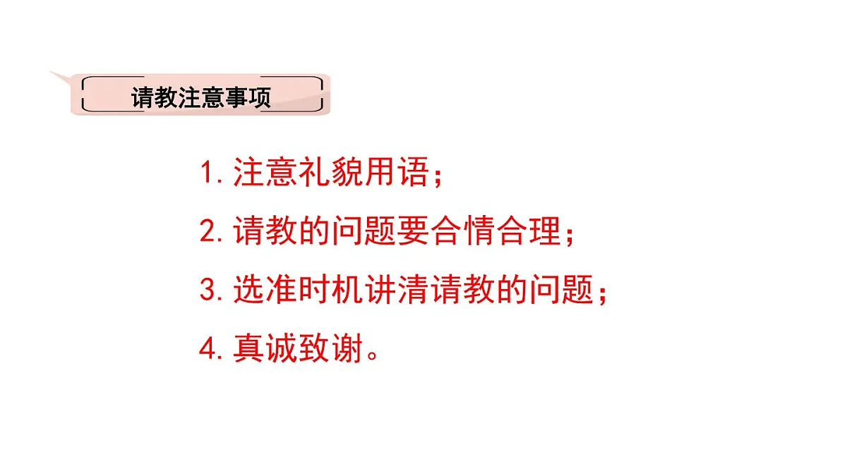 统编版语文三年级上册口语交际：请教 课件第7页