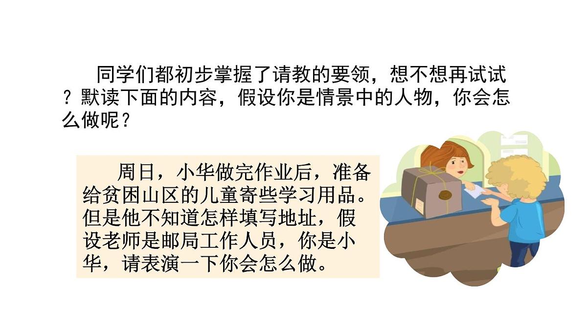 统编版语文三年级上册口语交际：请教 课件第8页