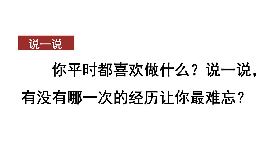 统编版语文三年级上册习作：那次经历真难忘 课件第2页