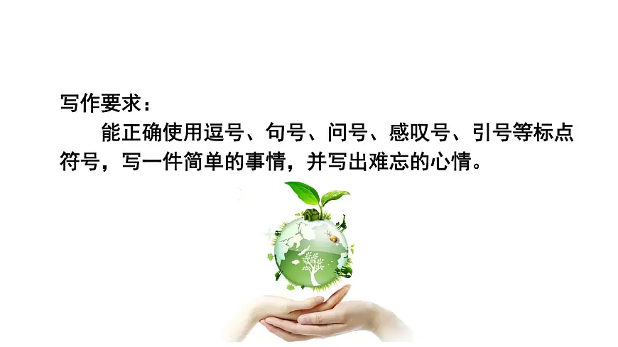 统编版语文三年级上册习作：那次经历真难忘 课件第8页