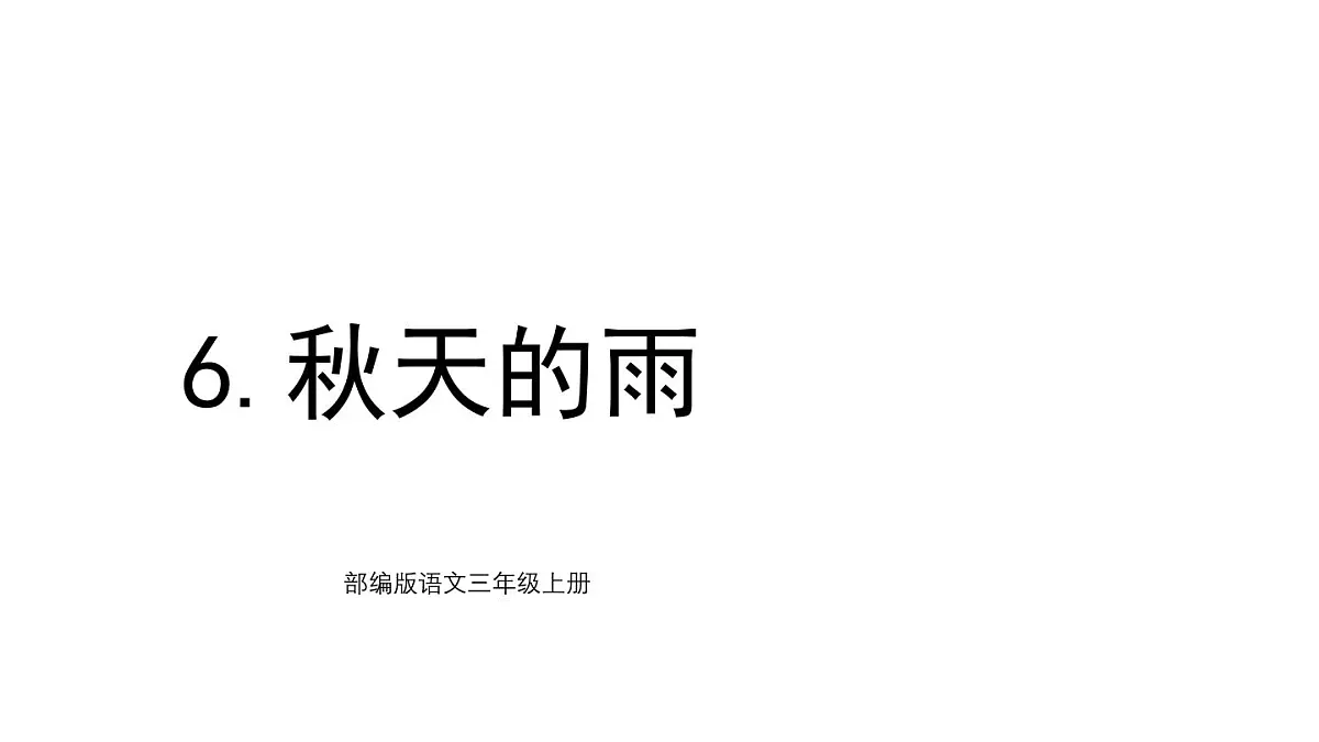 统编版语文三年级上册6 秋天的雨 课件第1页