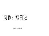 統(tǒng)編版語文三年級上冊習(xí)作：寫日記 課件