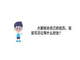 統(tǒng)編版語文三年級上冊習(xí)作：寫日記 課件