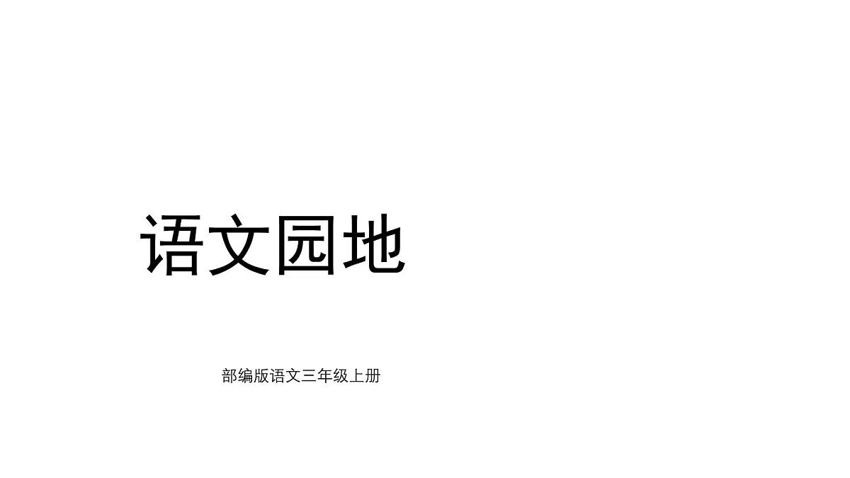 统编版语文三年级上册语文园地二 课件第1页