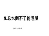 課件 統(tǒng)編版語文三年級上冊8 總也倒不了的老屋 課件