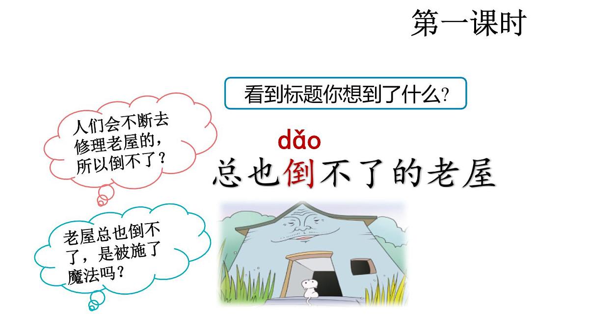 课件 统编版语文三年级上册8 总也倒不了的老屋 课件第2页
