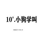 課件 統(tǒng)編版語文三年級上冊10 小狗學(xué)叫 課件