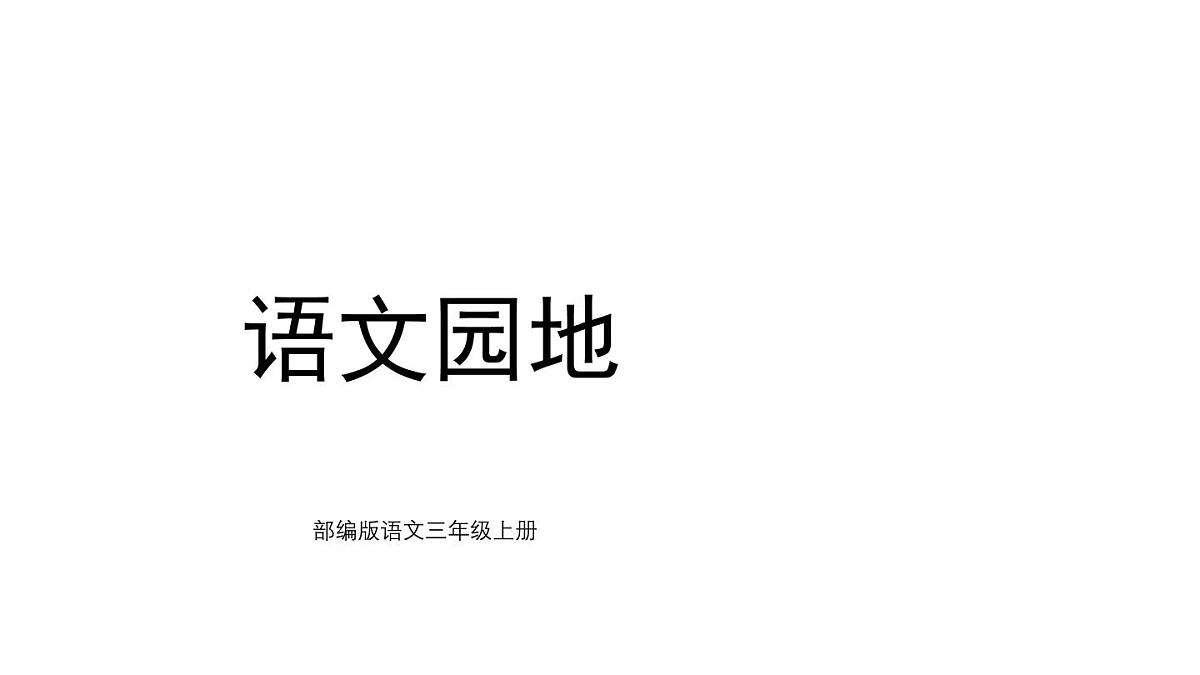课件 统编版语文三年级上册语文园地三 课件第1页