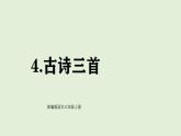 4 古詩三首（課件）2025-2026學(xué)年統(tǒng)編版三年級語文上冊