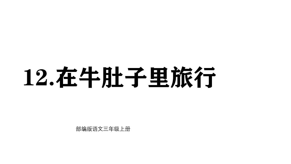统编版语文三年级上册12 在牛肚子里旅行 课件第1页