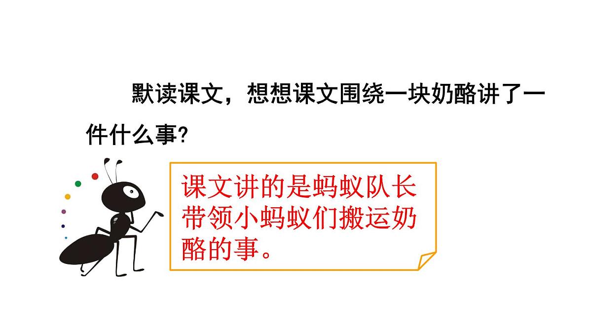 统编版语文三年级上册13 一块奶酪 课件第8页