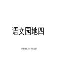 統(tǒng)編版語文三年級上冊語文園地四 課件