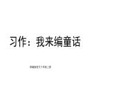 統(tǒng)編版語文三年級上冊習(xí)作：我來編童話 課件