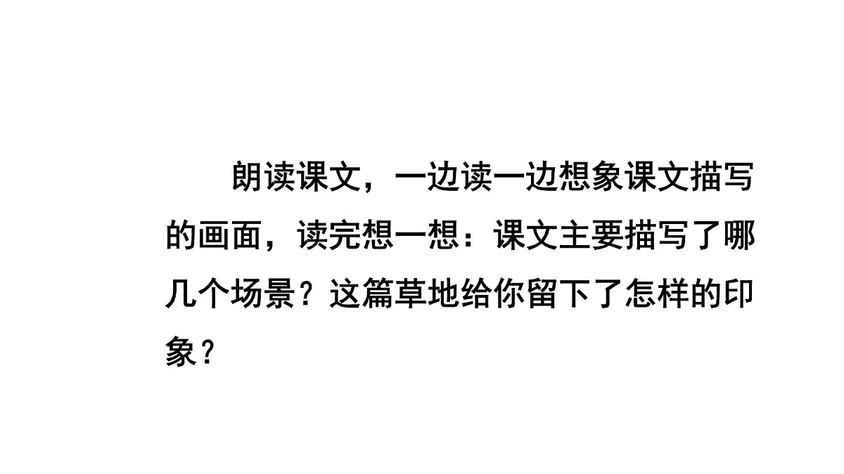 统编版语文三年级上册15 金色的草地 课件第5页