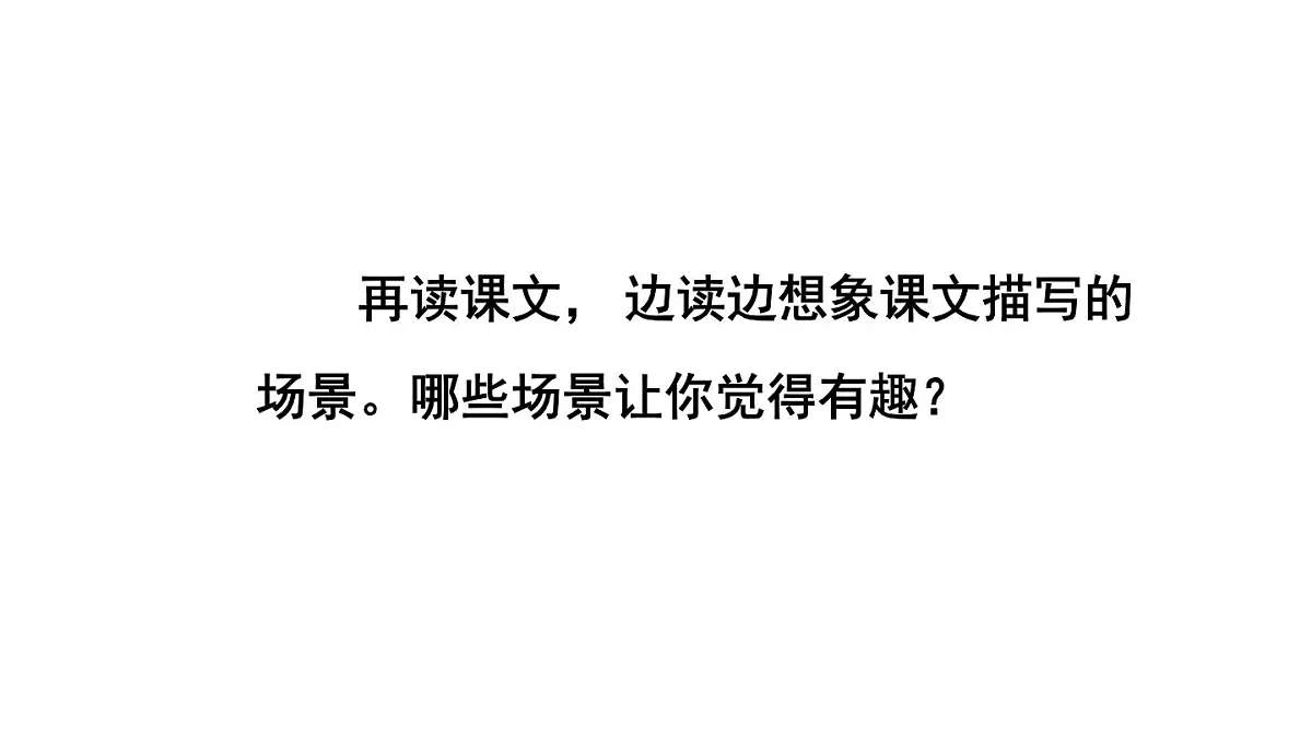 统编版语文三年级上册15 金色的草地 课件第7页