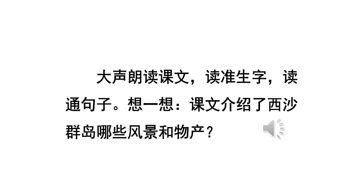 统编版语文三年级上册16 富饶的西沙群岛 课件第3页