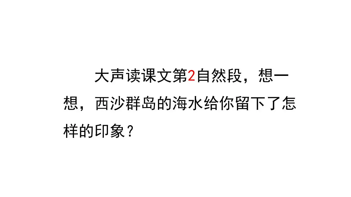 统编版语文三年级上册16 富饶的西沙群岛 课件第8页