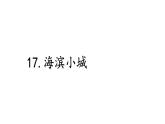 統(tǒng)編版語文三年級(jí)上冊(cè)17 海濱小城 課件