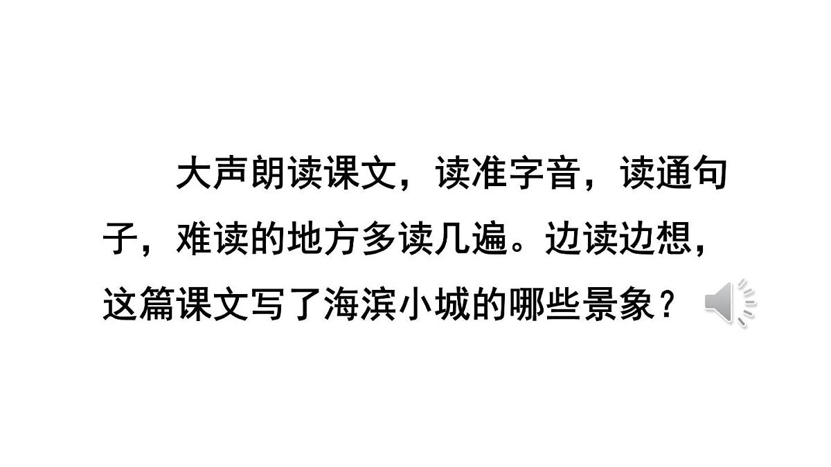统编版语文三年级上册17 海滨小城 课件第3页