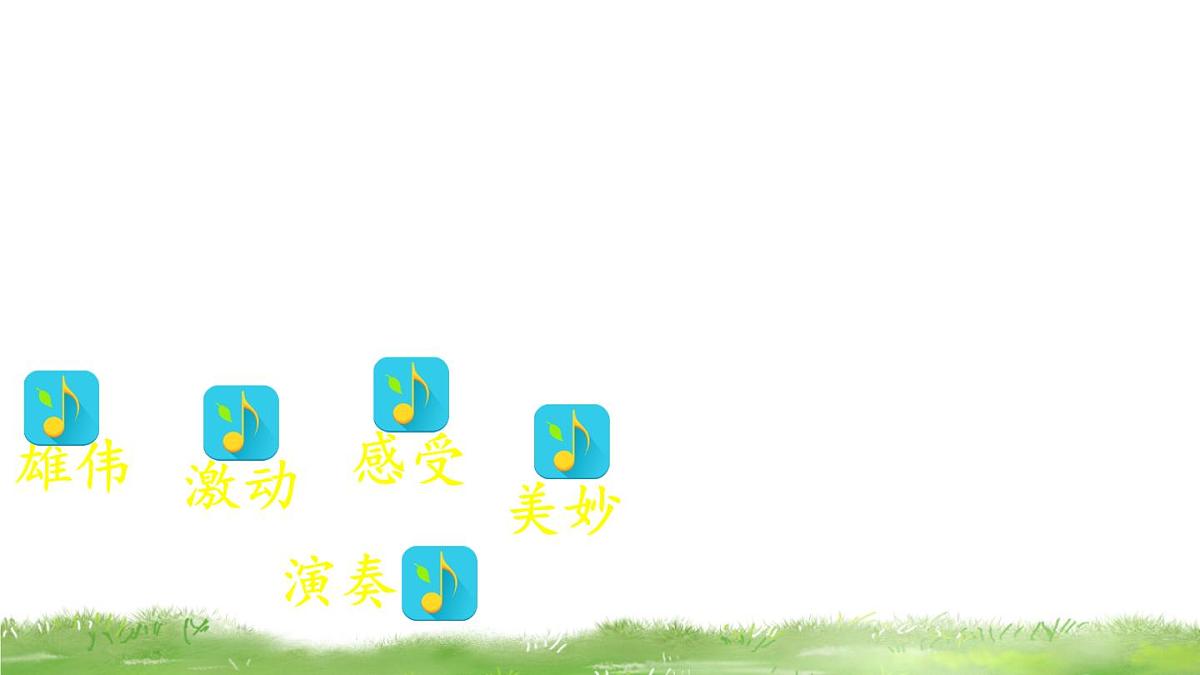 统编版语文三年级上册21.大自然的声音 课件第6页