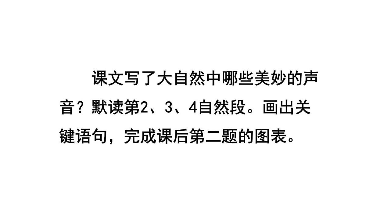 统编版语文三年级上册21.大自然的声音 课件第7页