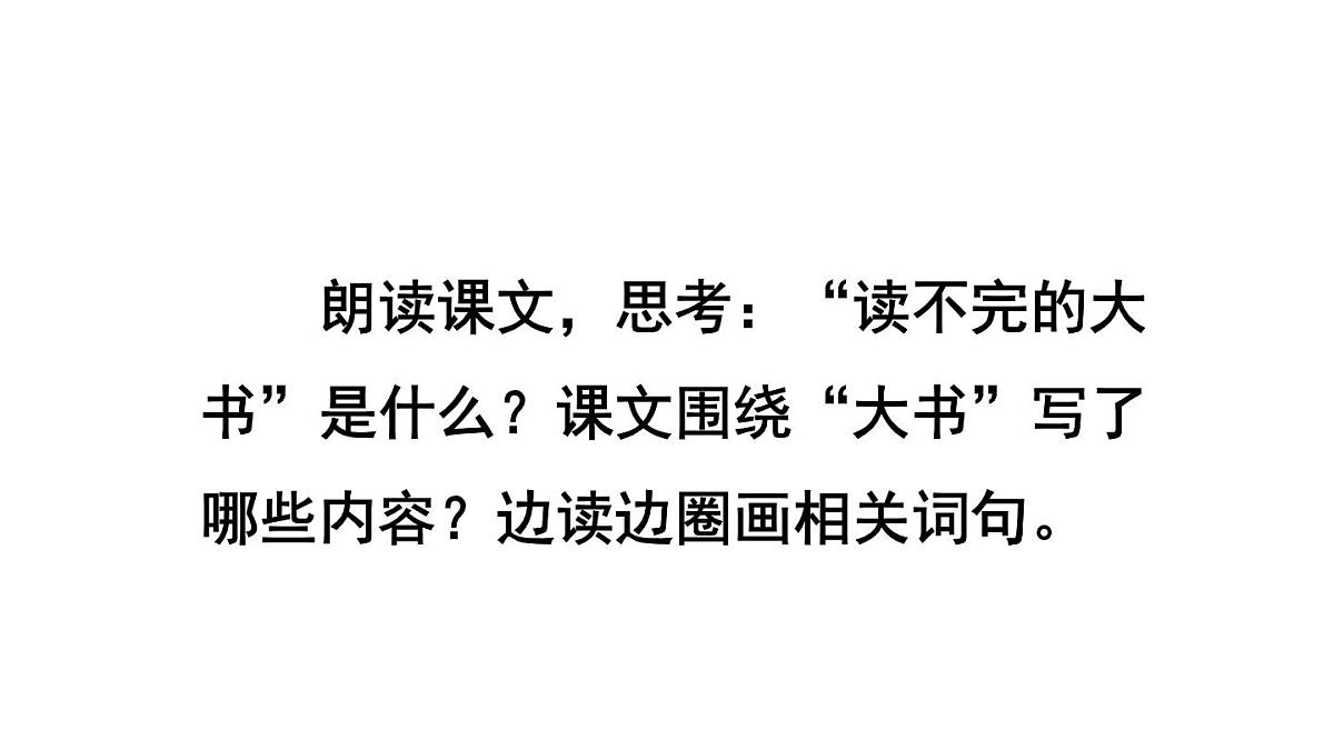 统编版语文三年级上册22 读不完的大书 课件第5页