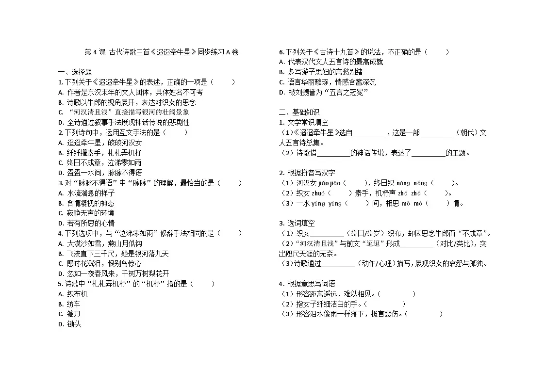 第3课 古代诗歌三首《迢迢牵牛星》同步练习A卷2024-2025学年统编版（五四学制）语文六年级下册第1页