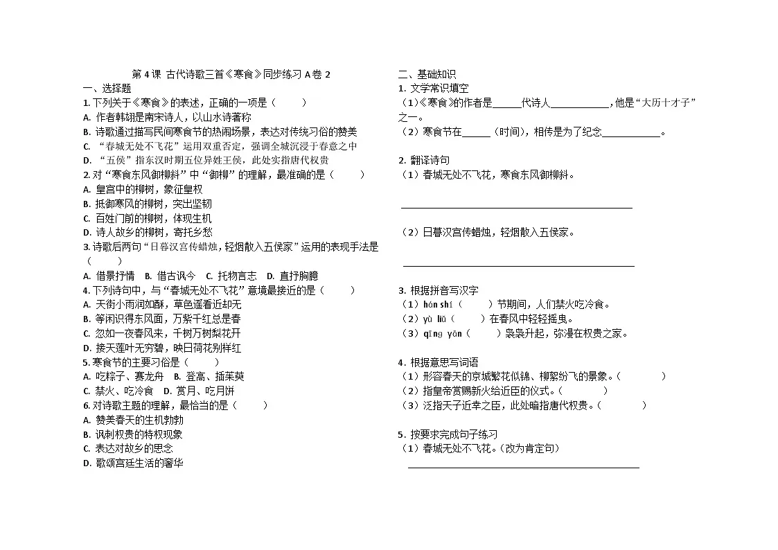 第3课 古代诗歌三首《寒食》同步练习A卷2024-2025学年统编版（五四学制）语文六年级下册第1页