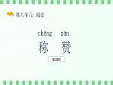 【新課標】統(tǒng)編版（2024）語文二年級上冊  第八單元《稱贊》課件（第2課時）+教案+教學反思+說課稿+字體0