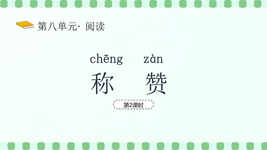 称赞（第2课时）第2页