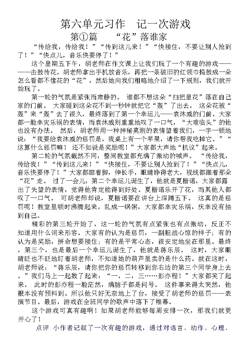 统编版语文四年级上册【第6单元习作：记一次游戏】优秀作文展示 学案第1页