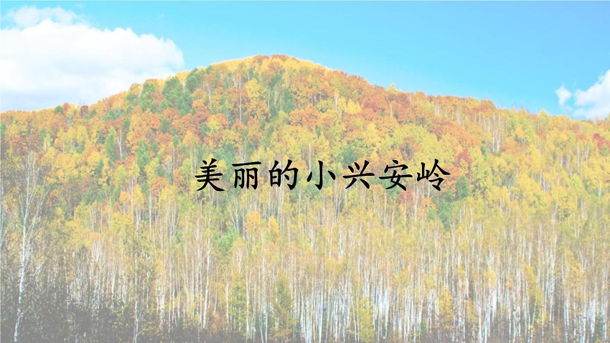 统编版语文三年级上册课件《18 美丽的小兴安岭》第1页