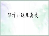 統(tǒng)編版語文三年級上冊課件《第六單元習作：這兒真美》