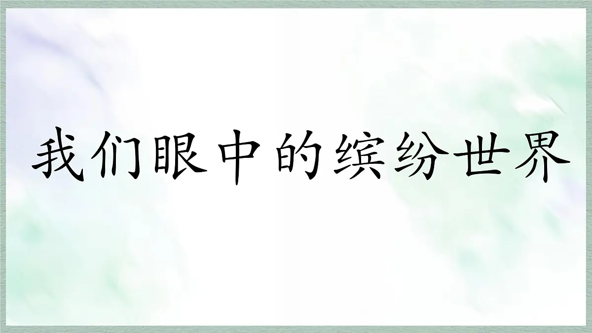 统编版语文三年级上册课件《第五单元习作：我们眼中的缤纷世界》第1页